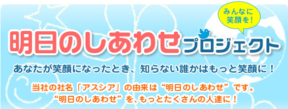 明日のしあわせプロジェクト