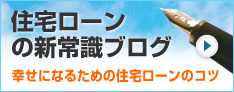 住宅ローンの新常識ブログ