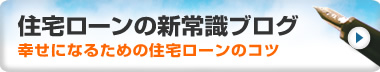住宅ローンの新常識ブログ