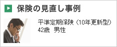 保険の見直し事例