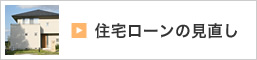 住宅ローンの見直し
