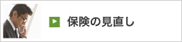 保険の見直し