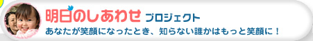 明日のしあわせプロジェクト