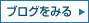 ブログをみる