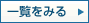 一覧をみる