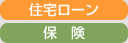住宅ローン・保険