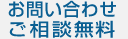 お問い合わせご相談無料