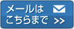 メールはこちらまで
