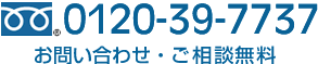 電話番号 0120-39-7737 お問い合わせ・ご相談無料