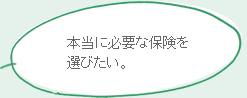 本当に必要な保険を選びたい。