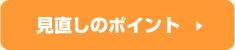 見直しのポイント