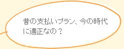 昔の支払いプラン、今の時代に適正なの？