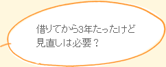 借りてから3年たったけど見直しは必要？
