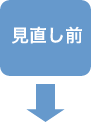 見直し前