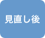 見直し後