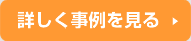 詳しく事例を見る