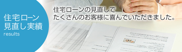 住宅ローン見直し実績
