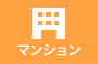 マンション(家族構成:独身) マンション(家族構成:独身)