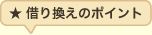 借り換えのポイント 借り換えのポイント