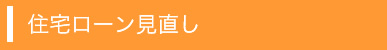 住宅ローン見直し