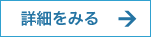 詳細をみる