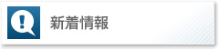 新着情報