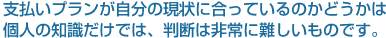 支払いプランが自分の現状に合っているのかどうかは人の知識だけでは、判断は非常に難しいものです。